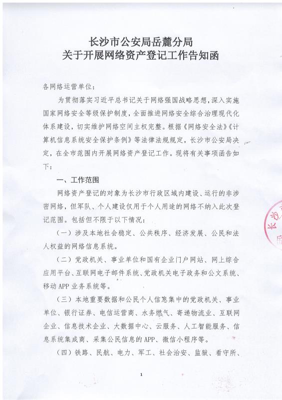 長沙市公安局岳麓分局關(guān)于開展網(wǎng)絡(luò)資產(chǎn)登記工作告知函,長沙做網(wǎng)站-簡界科技 長沙市公安局岳麓分局關(guān)于開展網(wǎng)絡(luò)資產(chǎn)登記工作告知函,長沙做網(wǎng)站-簡界科技